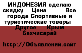 Samyun Wan ИНДОНЕЗИЯ сделаю скидку  › Цена ­ 899 - Все города Спортивные и туристические товары » Другое   . Крым,Бахчисарай